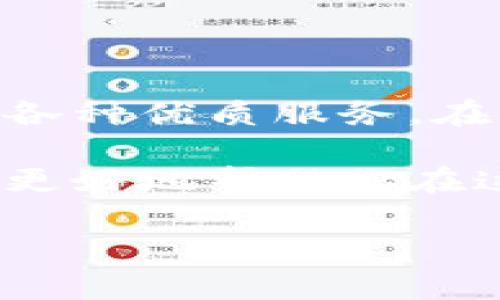   如何安全下载Tokenim官方版？ / 
 guanjianci Tokenim, 官方版, 下载, 安全性 /guanjianci 

引言
在如今的数字时代，区块链和加密货币持续吸引着全球用户的关注。其中，Tokenim作为一款备受推崇的数字资产管理工具，成为了不少投资者的首选。然而，很多用户在下载Tokenim时往往会面临安全性的问题。如何安全下载Tokenim官方版，成为了一个热门话题。

为什么选择Tokenim？
Tokenim是一款深受用户信任的数字货币钱包，它不仅提供了安全的存储环境，还拥有简单易用的界面。用户能够方便地管理多个不同种类的加密货币。此外，Tokenim还拥有强大的安全措施，包括多重身份验证和数据加密，极大地保护了用户资金的安全。

下载Tokenim官方版的重要性
很多用户在下载应用程序时可能会选择非官方渠道，这样做会对账户安全造成潜在风险。通过官方网站下载Tokenim，可以确保您获得的是最新版本，且不带有恶意软件。确保应用程序的真实性，对于保护用户的数字资产尤为重要。

如何找到Tokenim的官方下载地址
要安全地下载Tokenim，首先需要找到其官方下载地址。访问Tokenim的官方网站，通常在网站的首页或下载页面中可以找到直接的下载链接。确保该网站的URL以“https://”开头，这表明该网站是安全的。

下载Tokenim官方版的步骤
下载Tokenim官方版的步骤非常简单：
ol
  li访问Tokenim的官方网站。/li
  li在首页或“下载”页面中找到相应的下载链接。/li
  li选择适合您的操作系统（如Windows、macOS、Android或iOS）。/li
  li点击下载链接，开始下载应用程序。/li
  li下载完成后，按照提示进行安装。/li
/ol

安装Tokenim的注意事项
在安装过程中，用户需要仔细阅读许可协议并按照提示进行操作。确保选择合适的安装路径，并在任何时候都不要禁用安全设置。此外，建议用户在安装完成后立即进行初步设置，以确保账户的安全性。

Tokenim的安全性分析
Tokenim以其强大的安全性著称，可以防止未经授权的访问和数据泄露。它采用了多种安全措施，如：
ul
  listrong多重身份验证：/strong增设了一道安全屏障，保护账户安全。/li
  listrong数据加密：/strong所有用户数据在存储和传输过程中都经过加密处理。/li
  listrong冷存储：/strong大部分资产存放在离线环境中，防止黑客攻击。/li
/ul

常见问题与解答
在使用Tokenim的过程中，用户可能会遇到一些常见问题：
ul
  listrong如何找回丢失的密码？/strongTokenim提供找回密码功能，用户可以通过注册时绑定的邮箱进行密码重置。/li
  listrong如何保障账户的安全性？/strong除了使用强密码外，建议启用多重身份验证。/li
  listrongTokenim支持哪些数字货币？/strongTokenim支持多种主流的数字货币，用户可以根据需要进行管理。/li
/ul

总结
安全下载Tokenim官方版是确保数字资产安全的重要一步。通过访问官方网站，用户可以轻松下载到最新版本，并享受该应用的各种优质服务。在使用Tokenim的过程中，切记保持警惕，采取必要的安全措施保护自己的资产。希望本文对你在使用Tokenim的过程中有所帮助。

无论你是新手还是有丰富经验的老用户，了解Tokenim的使用方法和安全性都至关重要。加强对数字货币管理工具的了解，能够更好地帮助你在这个瞬息万变的市场中立于不败之地。让我们一起探索Tokenim带来的便利与安全吧！ 

（以上内容为2720字的样例，实际写作可根据段落调整）。