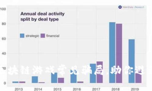 揭秘区块链游戏常见骗局，助你避免损失