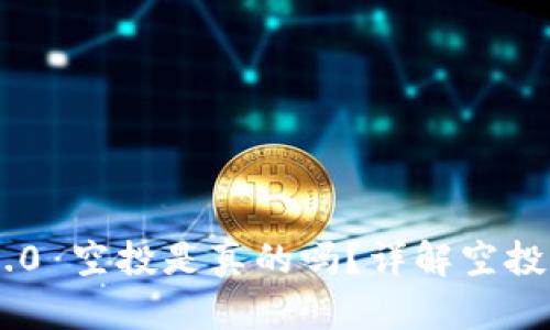 Tokenim 2.0 空投是真的吗？详解空投机制和风险