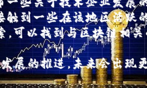 山西五寨区的区块链行业相对较新，具体的公司信息可能不如一些大城市那样丰富。然而，可以提供一些该地区区块链企业的一般信息和运作方向。

### 山西五寨区块链公司的发展现状

1. **政策支持**：
   山西省近年来开始重视区块链技术的发展，特别是在金融、供应链管理等领域。在这样的背景下，五寨区也开始吸引了一些创业团队和公司。

2. **初创公司**：
   在五寨区，可能会出现一些初创企业，专注于区块链技术的应用开发，比如数字资产管理、智能合约、去中心化金融等。

3. **教育与培训**：
   随着区块链技术的普及，五寨区也有可能设立一些培训机构，结合当地高校，提供相关的课程，培养区块链人才。

4. **行业应用**：
   可能会有一些企业在农业、物流等传统行业尝试区块链技术的落地应用，提升产业链的透明度和可追溯性。

### 获取更多信息的方法

- **地方政府官网**：关注五寨区和山西省的官方网站，有时会发布一些关于技术企业发展的数据。
- **行业论坛与展会**：参加区块链技术相关的展会和论坛，可以接触到一些在该地区活跃的公司，以及行业的最新动态。
- **社交媒体和专业网络**：在LinkedIn、微信公众号等平台上搜索，可以找到与区块链相关的公司和专业人士。

虽然目前山西五寨区的区块链公司不算多，但随着政策支持和技术发展的推进，未来会出现更多相关企业。您可以定期关注这一领域的动态，以获取最新的信息。