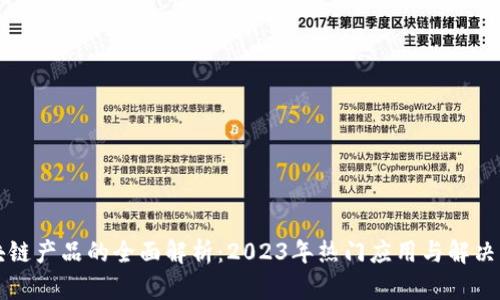 区块链产品的全面解析：2023年热门应用与解决方案
