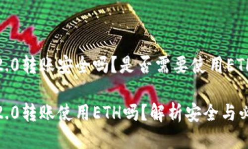TokenIM 2.0转账安全吗？是否需要使用ETH进行操作？

TokenIM 2.0转账使用ETH吗？解析安全与必要性
