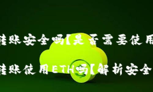 TokenIM 2.0转账安全吗？是否需要使用ETH进行操作？

TokenIM 2.0转账使用ETH吗？解析安全与必要性