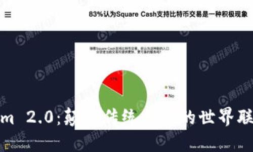 Tokenim 2.0：颠覆传统支付的世界联合钱包
