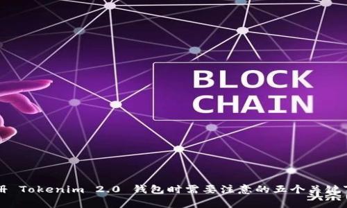 注册 Tokenim 2.0 钱包时需要注意的五个关键事项