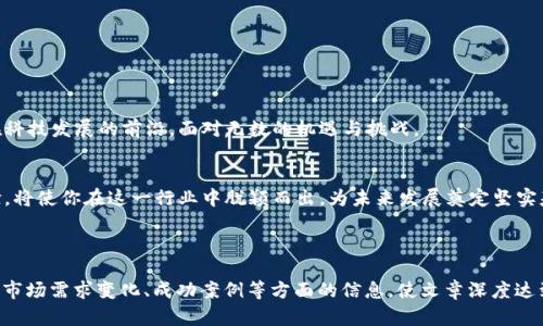 区块链设备研发岗位一览：如何踏入这一前沿行业

区块链, 设备研发, 职位, 行业前景/guanjianci

---

一、区块链技术概述
在进入区块链设备研发岗位之前，了解区块链的基本概念至关重要。区块链是一种去中心化的分布式账本技术，广泛应用于金融、物流、医疗等多个领域。它的安全性、透明性和不可篡改性，使其成为创新的基础。

二、区块链设备研发的重要性
随着区块链技术的逐渐成熟，相关设备的研发变得尤为关键。这些设备包括加密货币挖矿机、钱包硬件、节点设备等。区块链设备的性能和安全性直接影响整个系统的效率和稳定性。

三、区块链设备研发的岗位类型
在区块链设备研发领域，有多种岗位类型，每种岗位的职责和技能要求各有不同。以下是主要的几个研发岗位：

h41. 区块链设备研发工程师/h4
作为区块链设备研发的核心角色，研发工程师负责设计、开发和测试区块链相关设备。他们需要具备深厚的编程能力，以及对区块链技术的全面理解。

h42. 硬件工程师/h4
硬件工程师专注于区块链设备的硬件部分。他们需要设计电路板、选择合适的芯片，并确保设备的性能、稳定性和安全性。

h43. 软件工程师/h4
软件工程师负责开发区块链设备的操作系统、驱动程序及相关应用软件。精通编程语言如C  、Python、Java等，是这一岗位的基本要求。

h44. 测试工程师/h4
测试工程师的任务是确保区块链设备的高效运行与稳定性。他们制定测试计划，进行全方位的测试，以找出设备潜在的问题。

h45. 产品经理/h4
区块链设备的产品经理负责整个产品的战略规划和需求分析。他们需要与技术团队密切合作，确保最终产品符合市场需求。

四、进入区块链设备研发的途径
对于想要进入区块链设备研发领域的人来说，通常需要具备以下几种经历或技能：

h41. 教育背景/h4
大多数岗位要求计算机科学、电子工程或相关领域的学士或硕士学位。相关学位为你提供了坚实的理论基础。

h42. 技能要求/h4
掌握编程语言是进入这一领域的关键。此外，了解区块链架构、网络协议及加密技术，也是非常重要的技能。

h43. 实习经历/h4
参与相关项目或实习经历，不仅可以获得实践经验，还能帮助你建立行业内的人际网络，增加求职的机会。

五、行业前景展望
随着区块链技术的不断发展，未来市场对区块链设备研发人才的需求将持续增长。进入这一行业，意味着你将站在科技发展的前沿，面对无数的机遇与挑战。

六、总结
区块链设备研发不仅是一个技术含量高的领域，同时也是一片充满潜力的蓝海市场。掌握相关技能、丰富实践经验，将使你在这一行业中脱颖而出，为未来发展奠定坚实基础。

---

以上是围绕“区块链设备研发岗位”的框架内容。在实际文本中，可以进一步扩展关于各个岗位的具体技术和工具、市场需求变化、成功案例等方面的信息，使文章深度达到2700个字以上。写作时注意结合案例、故事或个人经历，增加文本的亲切感和趣味性，让读者更易于吸收和理解。