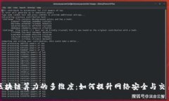 解析区块链算力的多维度：如何提升网络安全与