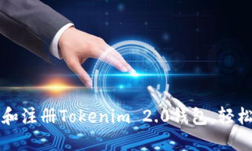 如何快速下载安装和注册Tokenim 2.0钱包，轻松管理你的数字资产