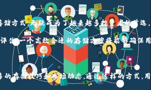 大如何安全地使用Tokenim冷钱包存储TRX：全面指南/大

关键词Tokenim冷钱包, TRX存储, 区块链安全, 数字资产保护/关键词

### 内容主体大纲

1. **引言**
   - 数字资产的兴起
   - 冷钱包的重要性

2. **什么是Tokenim冷钱包？**
   - 定义与功能
   - 与热钱包的区别

3. **TRX（波场币）概述**
   - TRX的背景
   - TRX的应用场景

4. **为什么选择Tokenim冷钱包存储TRX？**
   - 安全性
   - 私钥管理
   - 持久性

5. **如何设置Tokenim冷钱包？**
   - 准备工作
   - 步骤详解（图示引导）

6. **将TRX转入Tokenim冷钱包的过程**
   - TRX的提取操作
   - 冷钱包地址管理

7. **常见问题解答**
   - 冷钱包的安全性如何确保？
   - TRX存储时遇到的常见问题及解决方案

8. **总结与展望**
   - 加密市场的未来趋势
   - 冷钱包在数字资产管理中的关键角色

---

### 1. 引言

随着数字货币的快速发展，越来越多的人开始关注如何安全地存储和管理他们的数字资产。根据统计数据显示，越来越多的用户正在经历数字资产的盗窃和资产损失，这无疑摧毁了他们的投资信心。因此，选择一种安全有效的存储方式显得尤为重要。

冷钱包由于其高安全性，成为了许多数字资产持有者的优选。尤其是对于喜欢波场币（TRX）等有潜力的数字货币的投资者而言，如何有效使用Tokenim冷钱包存储TRX，保护自己的资产，是一项必须要认真对待的课题。

### 2. 什么是Tokenim冷钱包？

Tokenim冷钱包是一种用于存储数字资产的软件或硬件设备，它与互联网完全隔离，从而有效防止了黑客的攻击。这种设计理念使得冷钱包成为存储大型金融交易和高价值资产的理想选择。

与热钱包的实时网络连接不同，冷钱包可以将私钥和数字货币存储在离线环境中，减少了被盗取的风险。这让许多希望长期投资的人觉得更加踏实，从心理上也更愿意去进行存储管理。

### 3. TRX（波场币）概述

TRX，即波场币，是一种基于区块链技术的数字资产，旨在为全球的数字内容分享和分发服务提供支持。它的背景涉及到对数字娱乐和数字资产的，而波场平台则为开发者提供了丰富的工具和协议，促进了DApp（去中心化应用）的发展。

在过去的几年里，波场币的价值和应用场景日益丰富。许多平台已经开始接受TRX作为支付手段，甚至实现了内容创作者与消费者之间的无缝连接。同时，以上的特性使得TRX逐渐成为一种受欢迎的数字货币，亟需合理的存储解决方案。

### 4. 为什么选择Tokenim冷钱包存储TRX？

首先，安全性是最大的一点。Tokenim冷钱包采用的是多重加密和离线存储的技术，使得用户的私钥始终处于一个相对安全的环境中。其次，Tokenim冷钱包支持用户自主管理私钥，那么只有用户本人才能访问和控制自己的资产。

其次是持久性，Tokenim冷钱包保证了用户长期存储资产的能力。无论是市场的波动还是其他外部因素影响，通过Tokenim冷钱包，用户都可以保持资产的稳定性。

最后，Tokenim冷钱包的用户界面友好，操作简便，让新手用户也能快速上手。同时它还适用于多种币种，使得用户在管理不同数字资产时更加便利。

### 5. 如何设置Tokenim冷钱包？

进行设置之前，用户必须准备好一个适合的电脑或设备，以及Tokenim冷钱包的安装文件。下载并安装冷钱包的软件，整个过程简单明了，通常只需几分钟即可完成。

在安装过程中，用户需要创建一个新的冷钱包账户。在这一步，系统会自动生成一个私钥，并提示用户进行备份。备份过程十分重要，因为如果用户忘记或丢失了私钥，将无法找回资产。

### 6. 将TRX转入Tokenim冷钱包的过程

当完成冷钱包的设置后，就可以将TRX转入该钱包。用户需从交易所提取TRX，并输入在Tokenim冷钱包中生成的专属地址。注意，在转账前，请认真核对地址，以避免资金的错误流失。

成功转账后，用户可以在冷钱包的资产列表中看到自己的TRX余额。在这个过程中，各种注意事项和操作指导都应遵循，以确保转账过程的顺畅和安全。

### 7. 常见问题解答

**冷钱包的安全性如何确保？**
Tokenim冷钱包通过离线存储和高规格的加密技术，确保用户的私钥免于攻击。同时，用户还应定期更新钱包软件，以获得最新的安全补丁。

**TRX存储时遇到的常见问题及解决方案是什么？**
常见的问题包括转账失败或余额未显示等，用户需要仔细检查转账地址和网络状态；如果余额未显示，用户可以尝试刷新页面或重新登录。

### 8. 总结与展望

随着加密行业的不断发展，冷钱包的市场需求愈发扩大。Tokenim冷钱包作为一种安全且操作简便的存储方式，无疑成为了越来越多投资者的首选。未来，随着更多用户认识到数字资产保护的重要性，冷钱包的使用将逐渐普及。

当然，用户在选择钱包的时候，除了考虑冷钱包本身的安全性，也应对所在平台的信誉与评价进行综合评估。一个高效合适的存储方案将能够确保用户的资产安全，有助于他们更好地进行投资决策。

---

 在保障安全和便捷的同时，用户也应积极参与数字资产的社区建设，与其他投资者分享经验，学习更多的存储技巧和市场动态。通过这样的方式，用户不仅能进一步巩固自我对资产的掌控，还能推动数字货币的发展。