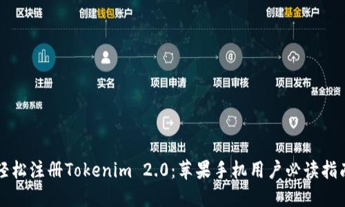 轻松注册Tokenim 2.0：苹果手机用户必读指南