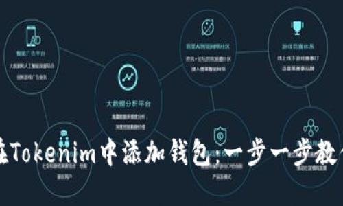 如何在Tokenim中添加钱包：一步一步教你操作