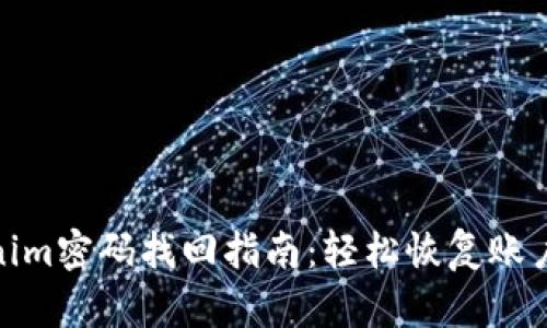 Tokenim密码找回指南：轻松恢复账户安全