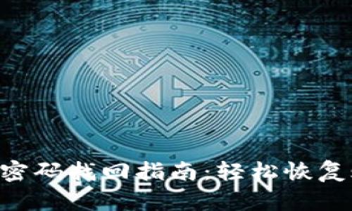 Tokenim密码找回指南：轻松恢复账户安全