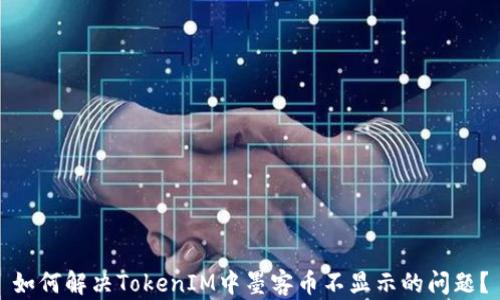 
如何解决TokenIM中墨客币不显示的问题？