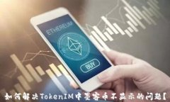 如何解决TokenIM中墨客币不显示的问题？
