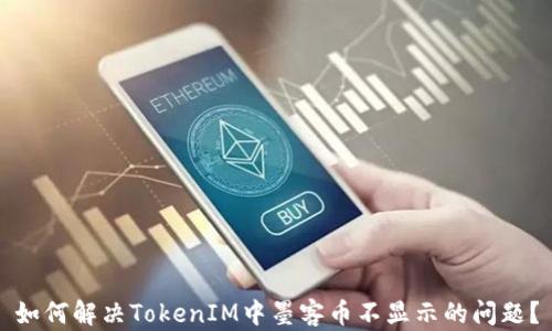 
如何解决TokenIM中墨客币不显示的问题？