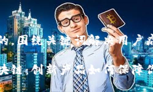 思考一个且的，围绕关键词解决用户痛点

中医药与区块链：创新产品如何保障你的健康安全