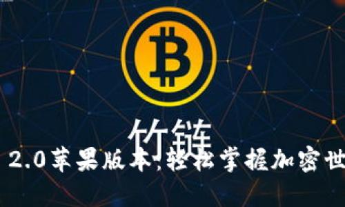 最新Tokenim 2.0苹果版本：轻松掌握加密世界的尖端工具