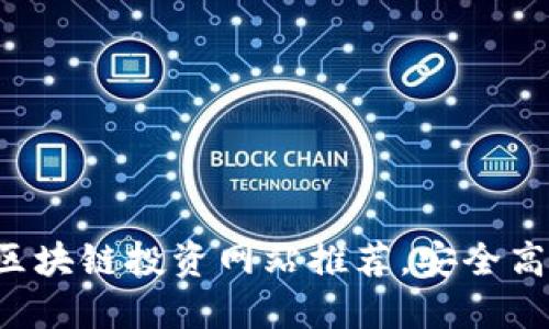 2023年最佳区块链投资网站推荐，安全高效的投资平台