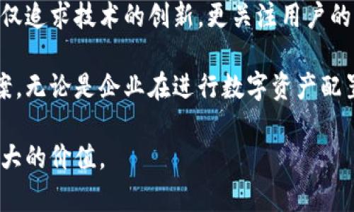Tokenim是一家致力于区块链技术和数字资产发展的创新公司。成立于近年来，Tokenim的目标是通过提供高效、安全的数字交易解决方案，帮助企业和个人更好地参与到快速发展的数字经济中。公司专注于区块链技术的研发和应用，提供多样化的产品和服务，包括数字钱包、交易平台、智能合约开发等。

Tokenim的核心团队由一群经验丰富的技术专家、金融分析师和行业顾问组成，他们拥有丰富的区块链技术和金融市场的背景。公司不仅追求技术的创新，更关注用户的需求，始终致力于为客户提供优质的服务和支持。

在Tokenim，我们相信区块链技术能够赋予个人和企业更多的自主权和安全性，因此我们一直在努力为客户提供便捷和可靠的解决方案。无论是企业在进行数字资产配置还是个人投资者参与市场交易，Tokenim都希望能成为他们值得信赖的合作伙伴。

随着区块链和数字资产的不断发展，Tokenim将继续扩展其服务范围和技术能力，力求在全球范围内引领行业发展趋势，为用户创造更大的价值。
