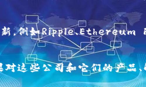 虽然我无法提供最新的具体公司名单，但我可以为你提供一些长期以来在区块链行业有影响力的国家正规公司，以及它们的一些特征。以下是常见的国家正规区块链公司及其特点。

### 1. 北京中国区块链技术和应用发展论坛
这是一家致力于推动区块链技术研究和应用的机构，整合了学术、企业和政府的力量。它的存在帮助国内企业更好地理解和应用区块链技术。

### 2. 蚂蚁链
蚂蚁链是蚂蚁集团推出的区块链平台，致力于为企业提供区块链解决方案。它在金融、供应链管理等多个领域的应用中取得了显著成效。

### 3. 火币集团
火币是中国著名的数字货币交易平台，近年来也开始涉足区块链技术的开发与应用。它推出了火币生态系统，通过建设数字资产交易所和区块链金融服务来推动行业发展。

### 4. 京东数字科技
京东数字科技在区块链技术方面也积极布局，推出了基于区块链的供应链金融产品，旨在提升物流透明度和供应链效能。

### 5. 腾讯区块链
腾讯在区块链领域的探索也颇具规模，如其“腾讯区块链”平台在多种行业内落地应用，尤其是在政务服务、金融、公益等方面。

### 6. 比特大陆
比特大陆是一家以比特币矿机研发和生产为主的公司，近年来也在区块链技术的应用开发上加大投入。

### 7. IBM
IBM在区块链技术上走得较早，其“IBM区块链”平台被广泛应用于多种行业，包括食品安全、供应链管理等。

### 8. 其他国际公司
除了中国的一些正规区块链公司，海内外也有诸多企业在区块链领域进行创新，例如Ripple、Ethereum Foundation和Consensys，它们在全球范围内推动着区块链技术的应用。

### 结论
以上公司都在积极推动区块链技术的发展和应用，帮助各行业转型升级。如果对这些公司和它们的产品、解决方案有进一步的兴趣，可以查阅官方网站或相关专业报道获取更多信息。