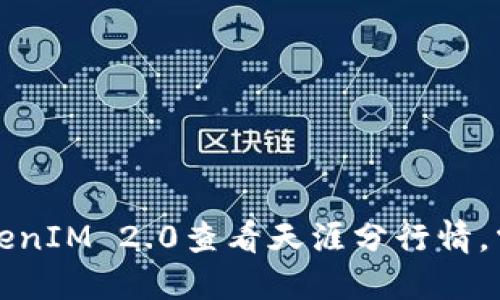 如何利用TokenIM 2.0查看天涯分行情，掌握市场动态