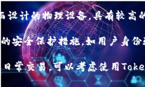 Tokenim并不属于传统意义上的硬件钱包。硬件钱包一般是指专为存储加密货币私钥而设计的物理设备，具有较高的安全性，能够离线存储，防止黑客攻击。常见的硬件钱包有Ledger Nano S、Trezor等。

而Tokenim是一种软件钱包，通常运行在移动设备或桌面计算机上。虽然它也提供一定的安全保护措施，如用户身份验证和加密，但相较于硬件钱包，它更容易受到互联网攻击。

如果你在寻找安全存储加密货币的方式，硬件钱包是更安全的选择；而如果需要便捷的日常交易，可以考虑使用Tokenim等软件钱包。