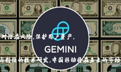   中国移动区块链系统的全面解析：应用、优势与前景 / 

 guanjianci 区块链, 中国移动, 物流, 金融科技 /guanjianci 

---

一、引言
区块链技术正在全球范围内以极快的速度发展，改变了各个行业的运作方式。作为我国的一家重要通讯运营商，中国移动在区块链领域也展现了积极的布局与探索。本文将对中国移动的区块链系统进行全面解析，包括它的应用、优势以及未来的前景，帮助读者深入了解这项颇具潜力的技术。

二、中国移动区块链系统概述
中国移动的区块链系统是基于业界领先的区块链技术框架而构建的，旨在为用户提供安全、透明、高效的数字服务。它的优点在于去中心化、不可篡改，以及数据透明性，不仅仅局限于金融行业，还延伸到了各个领域，如物流、供应链管理等。

三、主要应用场景
中国移动在区块链技术的应用上，已经出现了多个实际项目，涵盖了从金融到医疗等多个行业。以下是几个主要的应用场景：

h41. 金融服务/h4
金融科技是区块链技术应用最广泛的领域之一。中国移动利用区块链技术提供安全的支付系统和资金清算服务，确保交易的高效和透明。此外，智能合约的使用大大降低了中介成本，提高了交易的效率。

h42. 物流和供应链管理/h4
在物流业中，中国移动区块链系统可以实时跟踪商品的流转情况，减少信息不对称，提高供应链的透明度。这使得消费者能够更加信任商品的来源，且在发生争议时具有清晰的证据链。

h43. 医疗健康/h4
中国移动的区块链技术在医疗健康领域可以用于患者数据的存储与共享，增强数据安全性与隐私保护。通过区块链，患者的病历可以被授权共享给不同的医疗机构，降低医疗资源的重复浪费。

h44. 政务服务/h4
在政府服务中，区块链可以提高公共服务的透明度和效率。例如，中国移动开发的智慧政务平台，可以借助区块链信任机制来处理公文流转，便民服务等，让每个公民都能更便捷地访问各类政务服务。

四、中国移动区块链系统的优势
中国移动的区块链系统在多个方面展现了其独特的优势，主要体现在以下几个方面：

h41. 高度安全性/h4
区块链技术的去中心化特性使得数据不易被篡改，保障了信息的安全性。中国移动利用其强大的技术基础，为用户提供了安全可靠的服务保障，充分保护用户的隐私和财务信息。

h42. 成本效益/h4
通过区块链技术，中国移动减少了中介环节，降低了运营成本。这使得企业在进行资金流转、信息交换等操作时，能够得到更高的效率和更低的费用。

h43. 透明性与可追溯性/h4
传统数据管理体系往往存在信息不对称的问题，而区块链的透明性使得所有参与者都能够实时访问到数据，实现了信息的可追溯。中国移动通过这种特性，建立了更加值得信赖的商业环境。

h44. 灵活的智能合约/h4
智能合约作为区块链的一项创新，能够自动执行合约条款，降低了合约履行的风险。中国移动的区块链系统为各类智能合约提供了支持，使得交易的自动化和可靠性得以提升。

五、未来前景
随着5G时代的到来和物联网的快速普及，区块链技术将在更大范围内发挥其作用。中国移动的区块链系统未来不仅能够在行业内形成示范效应，还有可能构建出更广泛的生态系统。

h41. 推动跨行业合作/h4
面对复杂的经济形态和市场需求，未来中国移动将与各行业联合，推动跨行业合作，借助区块链技术的优势，形成多方共赢的局面。

h42. 整合资源提升效率/h4
中国移动将继续区块链技术，整合更多的资源，形成更为高效的业务运作模式，推动各行业的数字化升级，实现更高的综合效率。

h43. 加强安全防范/h4
未来，中国移动将在区块链系统安全方面投入更多的技术力量，特别是在防范黑客攻击和数据泄露等方面，通过不断更新技术手段以应对潜在风险，保护用户资产。

六、总结
中国移动的区块链系统不仅是其在数字经济时代的一项重要业务创新，更是推动中国各行业数字化转型的助力。通过深入的应用探索与持续的技术研发，中国移动将在未来的市场中占据更为重要的地位。希望本文能够帮助读者更好地理解中国移动在区块链技术领域的探索与成就，为行业的发展提供思考与借鉴。