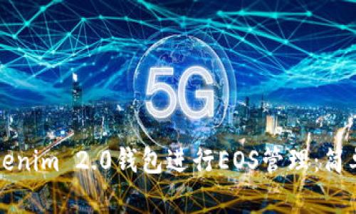 如何使用Tokenim 2.0钱包进行EOS管理：简单易懂的指南