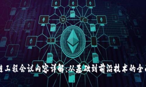 区块链工程会议内容详解：从基础到前沿技术的全面解析