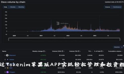 如何通过Tokenim苹果版APP实现轻松管理和投资数字资产