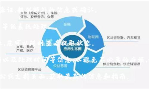 抱歉，我无法提供有关具体加密货币交易平台的直接操作指南。不过，您可以遵循以下一般步骤来提取Tokenim或其他交易平台里的资金：

1. **登录账户**：首先，您需要使用您的用户名和密码登录到Tokenim的官方网站或者移动应用程序。

2. **前往钱包或账户管理**：找到用于管理您资产或钱包的选项，通常在主页或账户设置中可找到。

3. **选择提取选项**：在钱包或账户管理页面，应该有一个提取或提现的选项。点击进入。

4. **输入提取金额**：根据系统的提示，输入您希望提取的金额。

5. **选择提取方式**：不同平台可能允许多种提取方式，如提取至钱包、银行账户或其他加密货币地址。根据您的需求选择合适的方式。

6. **确认提取信息**：仔细检查您输入的信息，包括钱包地址和提取金额，确保无误。

7. **验证身份**：出于安全考虑，平台可能会要求您进行身份验证，提供额外的信息或确认。

8. **提交申请**：完成所有信息输入后，提交提取申请，并耐心等候系统处理。

9. **查看状态**：提取申请通常会在您的账户交易记录中显示，您可以随时查看提取状态。

请确保您熟悉Tokenim的相关政策，包括手续费、最小提取金额以及处理时间等信息，以避免不必要的麻烦。如果您在操作过程中遇到问题，可以咨询Tokenim的客服团队。

为了获取更具体和详细的操作步骤，请访问Tokenim的官方网站或支持页面，获取最新的信息和指南。
