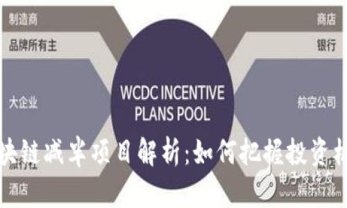 区块链减半项目解析：如何把握投资机会