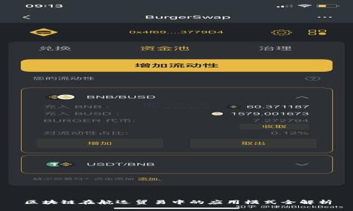 区块链在航运贸易中的应用模式全解析