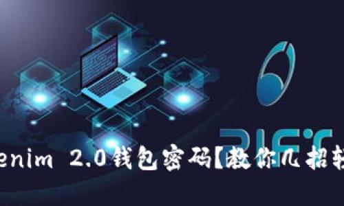忘记Tokenim 2.0钱包密码？教你几招轻松找回！