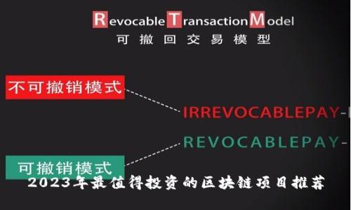 2023年最值得投资的区块链项目推荐