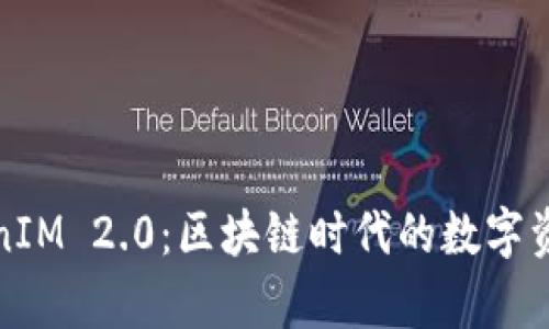 全面解析TokenIM 2.0：区块链时代的数字资产管理新选择