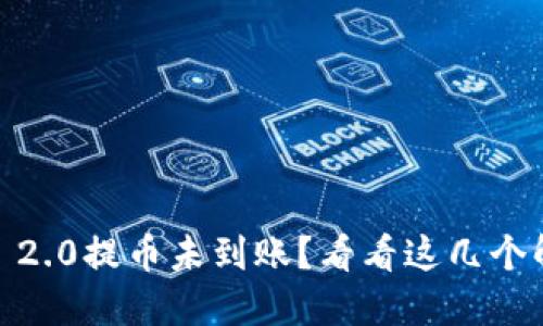 Tokenim 2.0提币未到账？看看这几个解决方案！