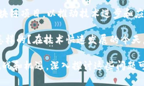 关于区块链的看法和问题可以从多个角度进行思考。以下是一些常见的疑问和思考：

1. **技术安全性**：区块链技术被认为是安全的，但它的安全性在多大程度上依赖于算法和共识机制？有没有可能被攻破？

2. **可扩展性问题**：许多区块链网络在用户激增时会遇到交易速度和费用上升的问题，如何解决这些可扩展性挑战？

3. **能源消耗**：以太坊和比特币等使用Proof of Work机制的区块链，消耗了大量能源，如何在保持去中心化的同时降低能源消耗？

4. **合规与监管**：随着区块链技术的发展，不同国家的监管政策逐渐出台，这些政策如何影响区块链项目的发展？

5. **用户隐私**：区块链的透明性优势与用户隐私之间如何平衡？目前有哪些隐私保护技术能够被实现？

6. **技术的普及与教育**：对区块链技术的理解仍然有限，如何提高公众对区块链的认识与理解，以推动其广泛应用？

7. **应用场景的局限性**：尽管区块链有很多理论上的应用场景，实际应用中有哪些局限性和挑战？

8. **市场投机与泡沫**：区块链技术及其衍生品吸引了大量投资，这其中有多少是真正基于技术的创新，多少是市场的投机泡沫？

9. **开发者生态**：如何吸引更多的开发者参与区块链项目，以推动技术进步和应用落地？

10. **长远可持续性**：区块链的长期发展趋势是怎样的？在技术快速发展的今天，如何保证项目的可持续性和长期价值？

这些问题反映了区块链技术在发展过程中面临的挑战和机遇，深入探讨这些问题可以更好地理解区块链的未来。