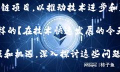 关于区块链的看法和问题可以从多个角度进行思