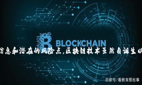 在讨论长沙及其周边的区块链骗局时，我们需要了解一些有效的背景信息和潜在的风险点。区块链技术虽然自诞生以来发展迅速，但也引发了不少骗局，尤其是在高速发展的地区，如长沙。

### 揭秘长沙的区块链骗局：小心这几家公司！