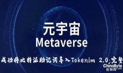 如何成功将比特派助记词导入Tokenim 2.0：完整指南