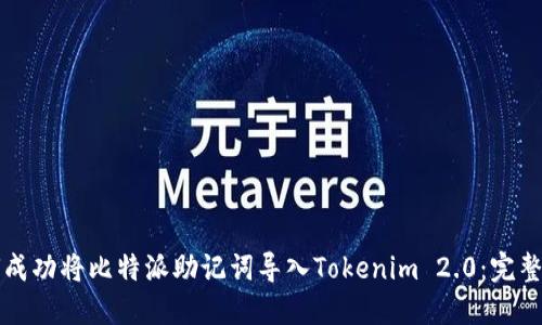 如何成功将比特派助记词导入Tokenim 2.0：完整指南