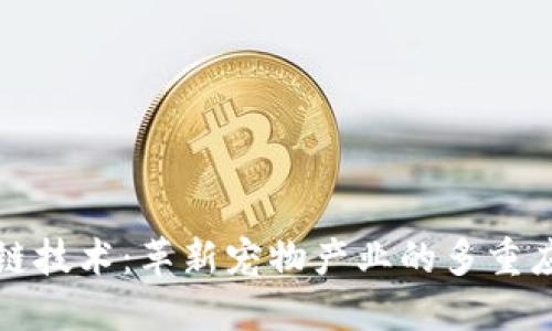 宠物区块链技术：革新宠物产业的多重应用与价值