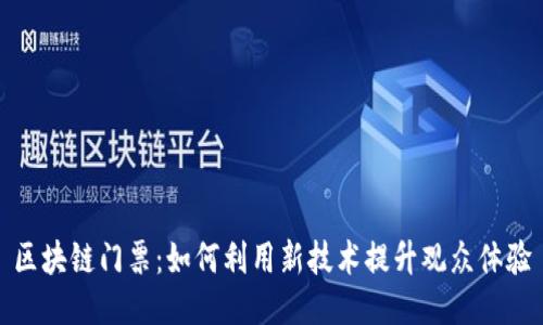区块链门票：如何利用新技术提升观众体验
