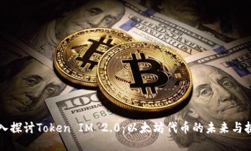 深入探讨Token IM 2.0：以太坊代币的未来与挑战