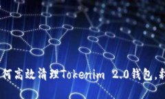 全面解析：如何高效清理Tokenim 2.0钱包，释放存储
