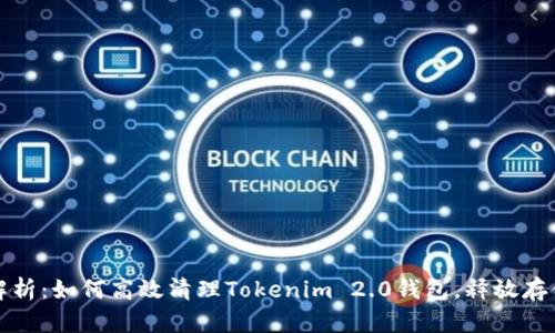 全面解析：如何高效清理Tokenim 2.0钱包，释放存储空间
