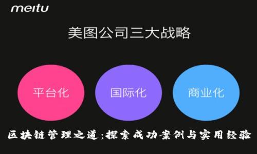 区块链管理之道：探索成功案例与实用经验