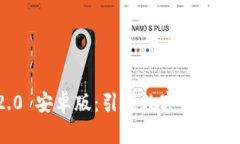 TokenIM 2.0 安卓版：引领数字资产管理的新潮流